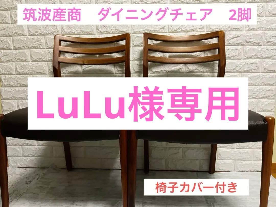 筑波産商　ダイニングチェア　2脚　椅子カバー付き