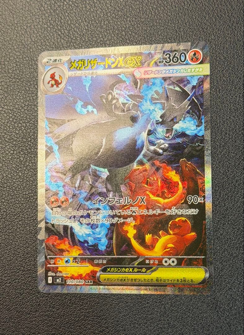 メガリザードンXex SAR [M2 110/080](インフェルノX」)