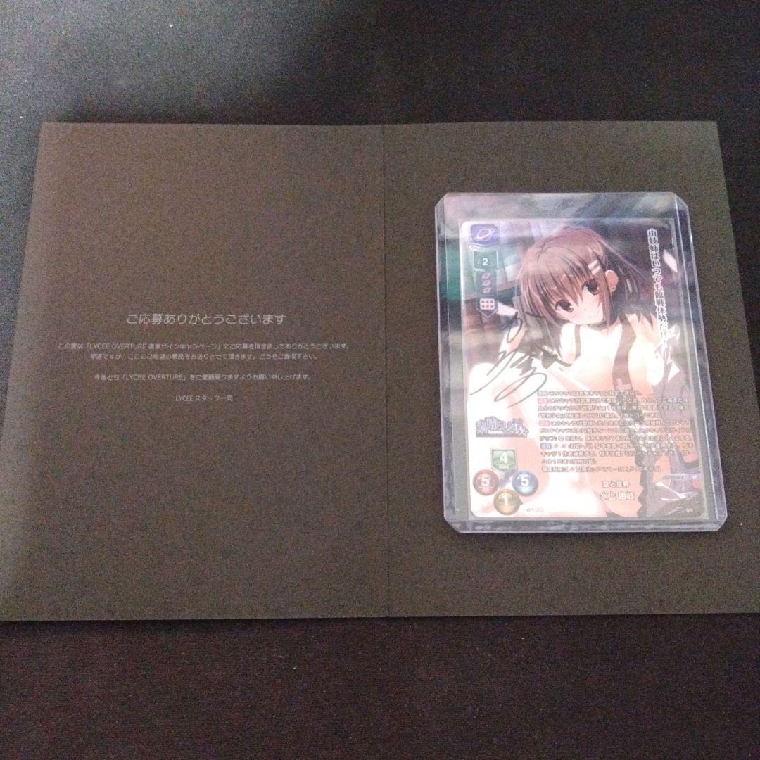 Lycee Overture リセ 素晴らしき日々 水上由岐 直筆　サイン