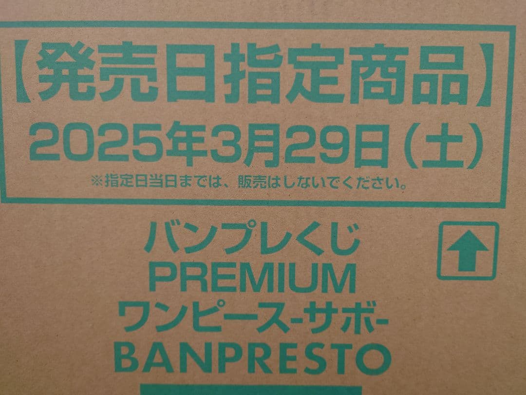 バンプレくじ　サボ　一番くじ