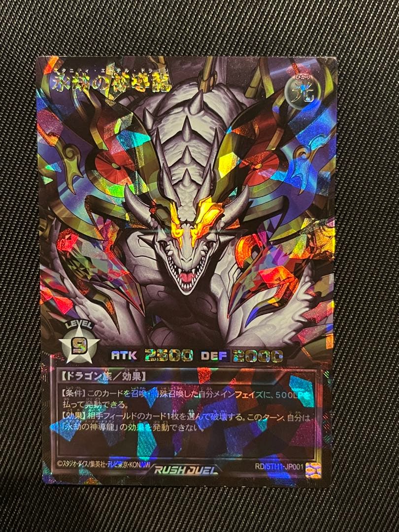 遊戯王　ラッシュデュエル　永劫の神導龍　オーバーラッシュレア