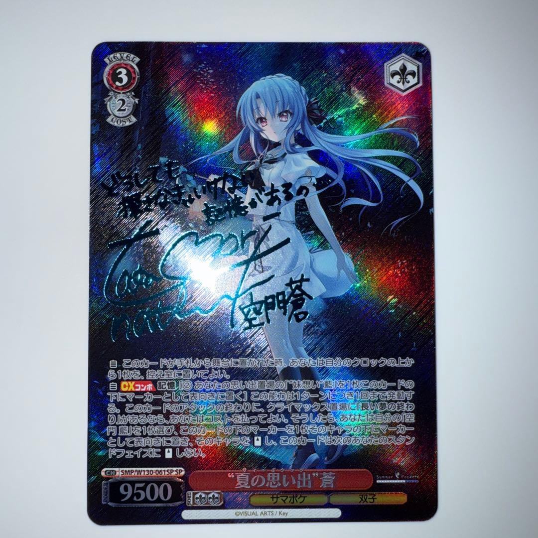 Summer Pockets 夏の思い出 蒼　SP 青　サイン