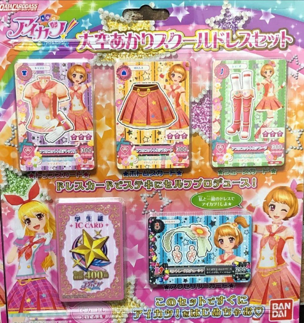 9982☆アプリコットトルテコーデ アイカツ 大空あかり スクールドレスセット