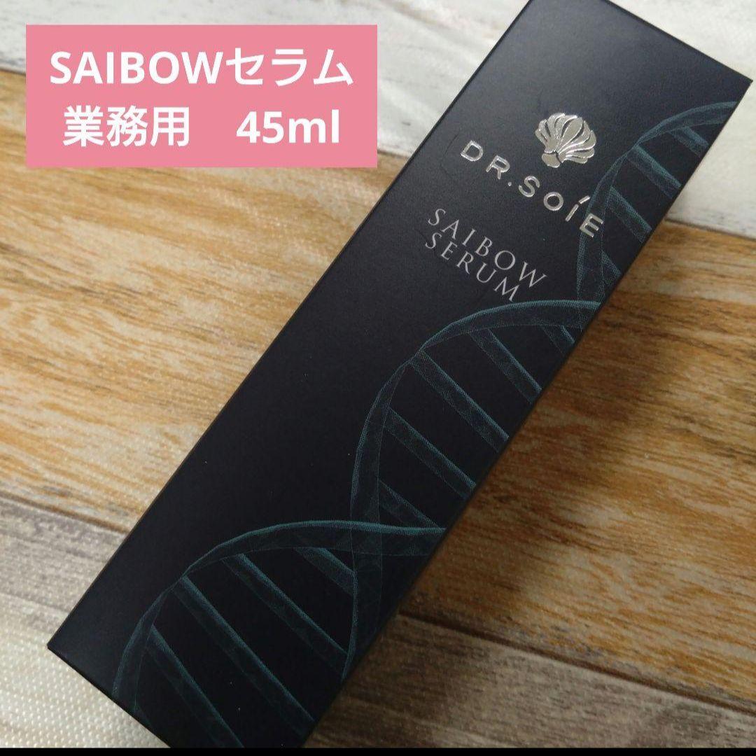 新品　ドクターソワ　SAIBOW セラム(美容液)　45ml