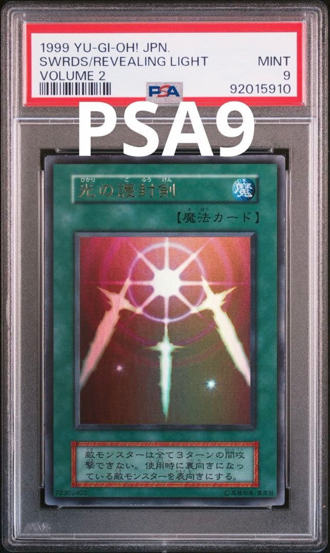 遊戯王 初期 光の護封剣 ウルトラ PSA9 - メルカリ