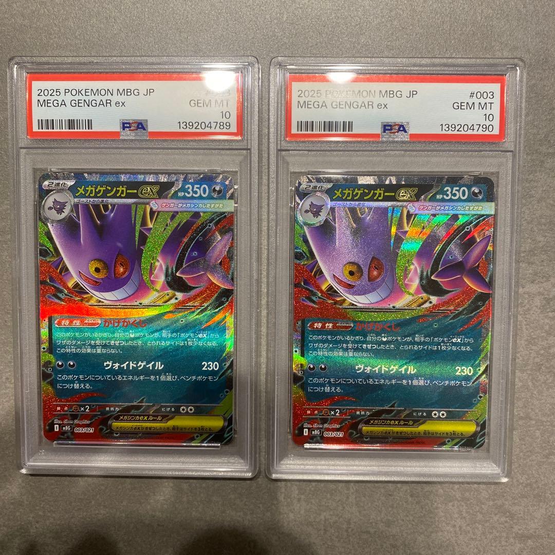 メガゲンガーex psa10 連番