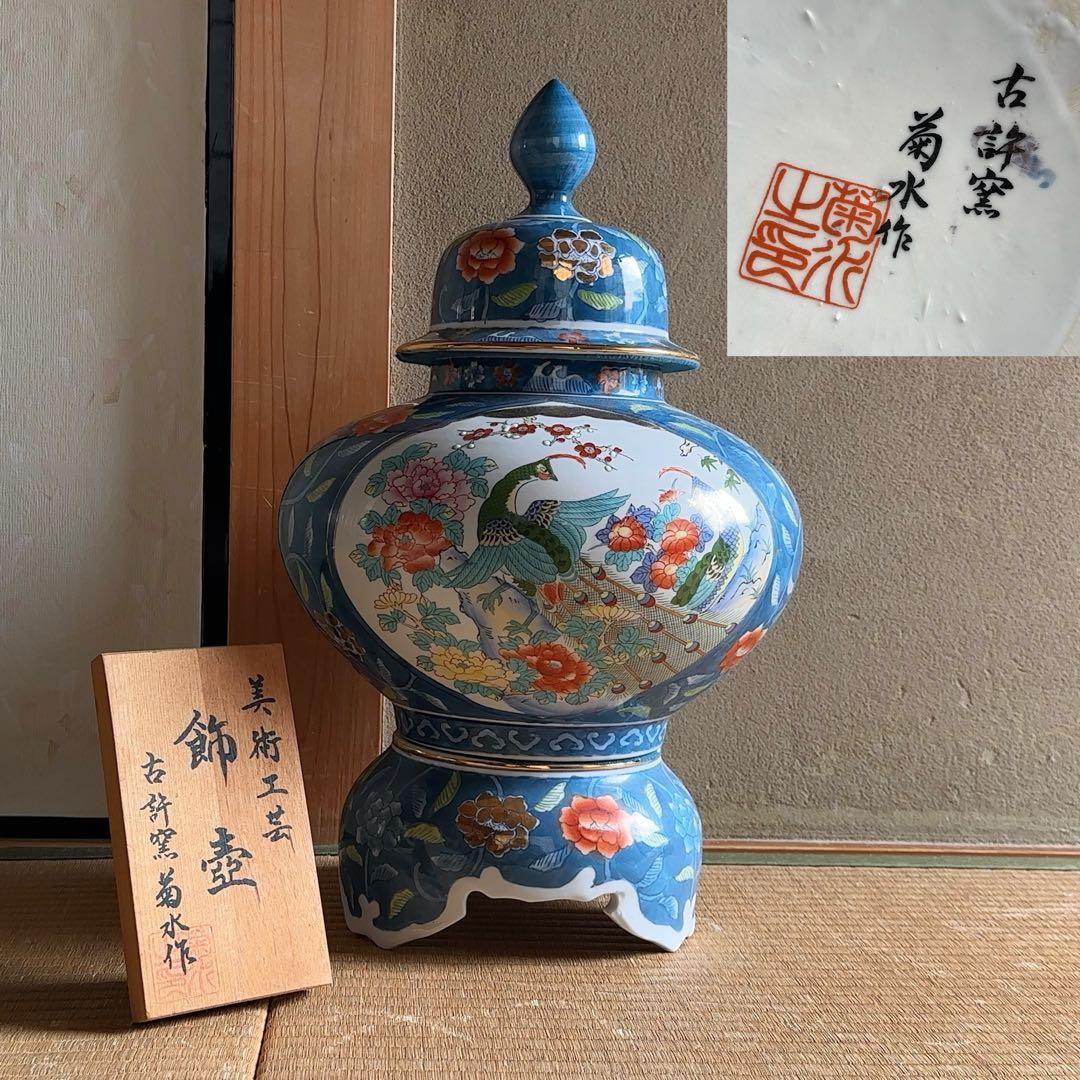 骨董屋整理品】古許壺 菊水作 飾壺 沈香壺 金彩 孔雀 花文花瓶 高さ
