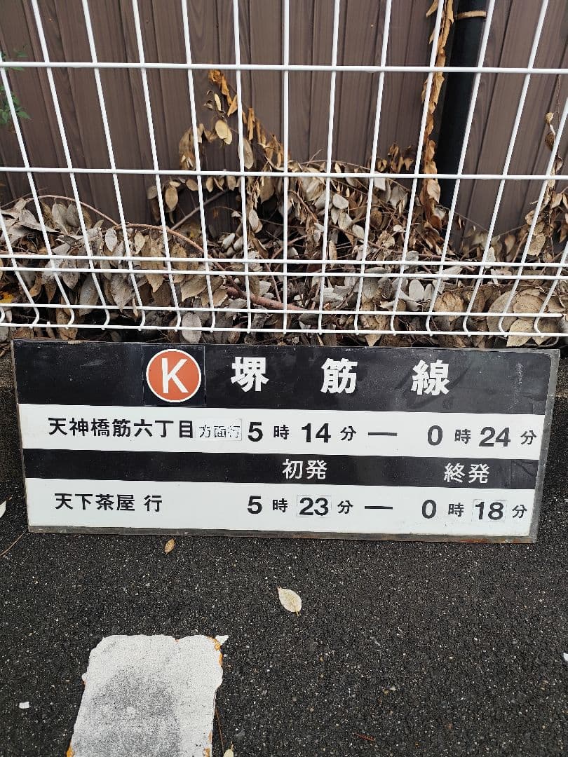 堺筋線 天神橋筋六丁目駅 発車時刻表示板 日本語早口、英語ゆっくりの「天神橋筋六丁目」 - 大阪メトロ