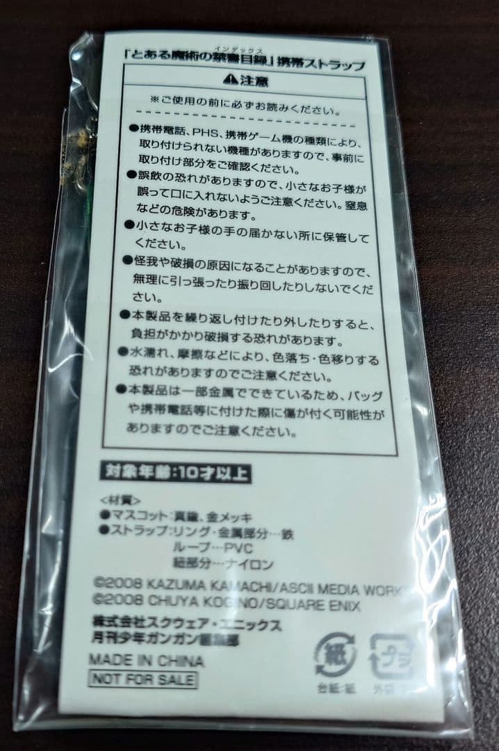【新品未開封】【非売品】とある魔術の禁書目録 漫画版 ストラップ
