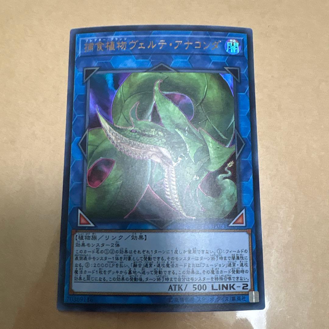 遊戯王 捕食植物ヴェルテアナコンダ ウルトラ - メルカリ