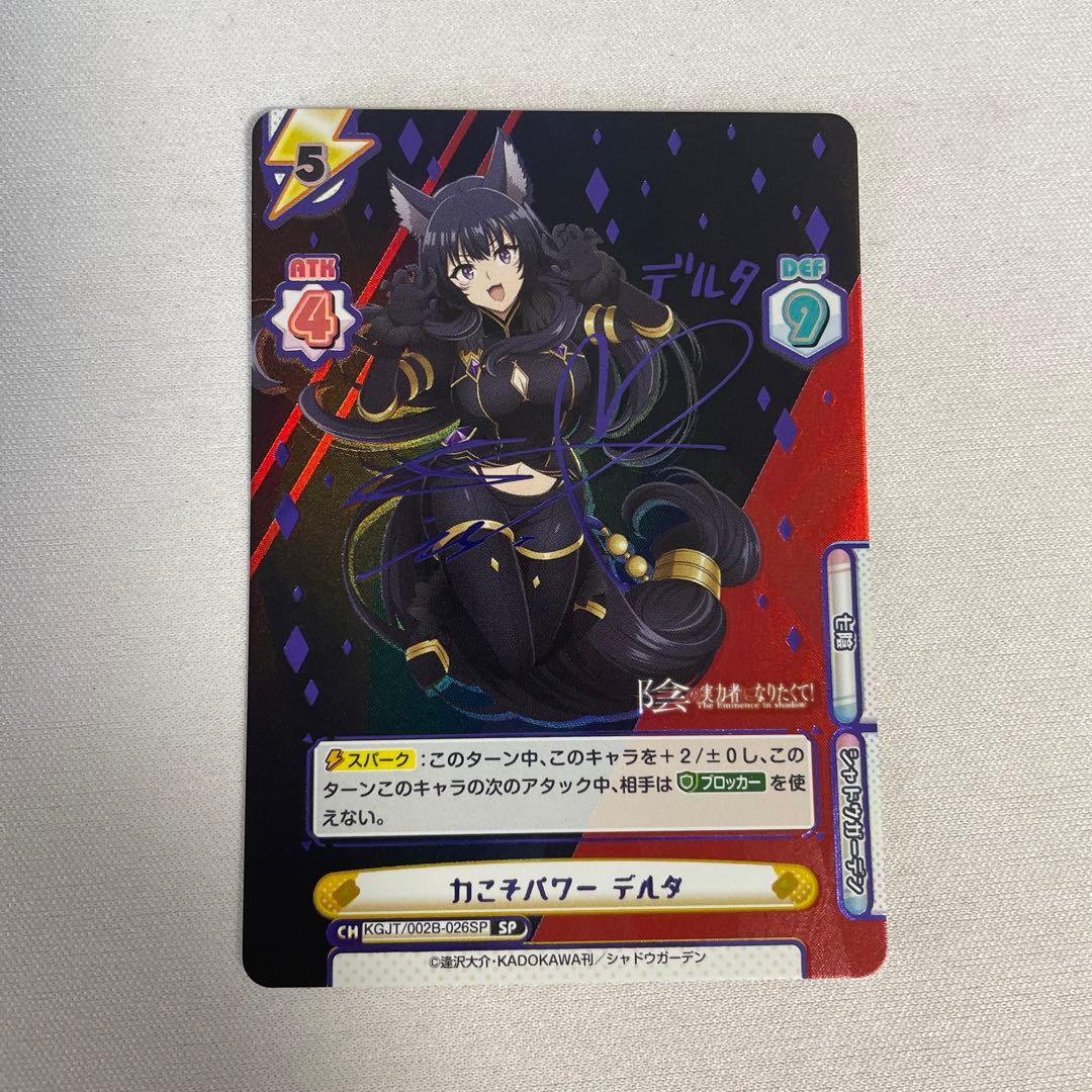 力こそパワーデルタsp サイン影の実力者になりたくて！