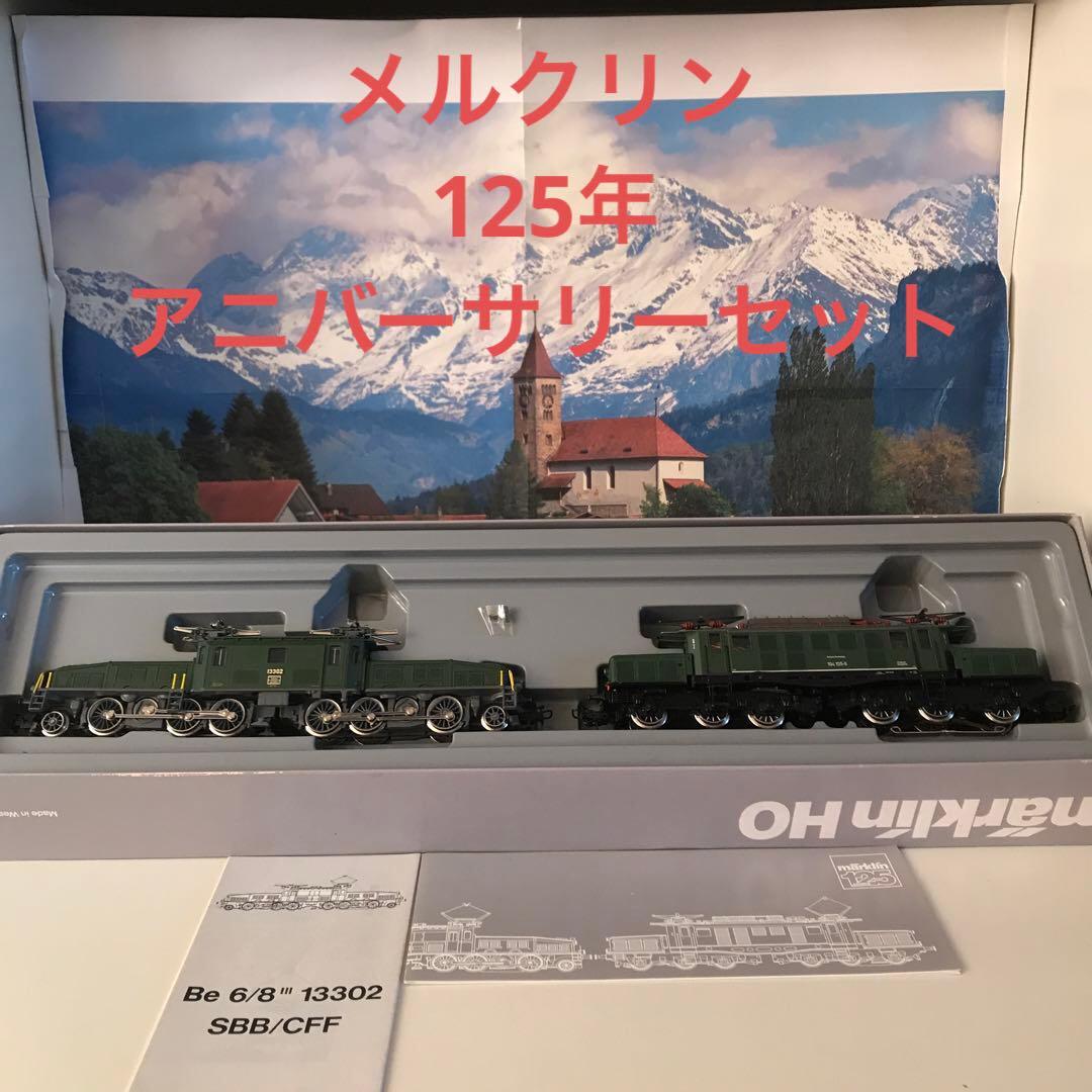 メルクリン HO 3300 125年記念モデル クロコダイル 2台セット 稼動品