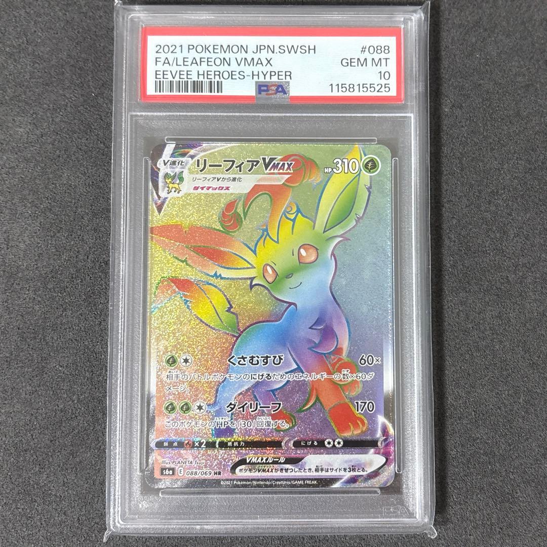 ポケカ リーフィアV-MAX PSA10 PSA10 リーフィアVMAX HR SA S6a 089/069 - PSA10