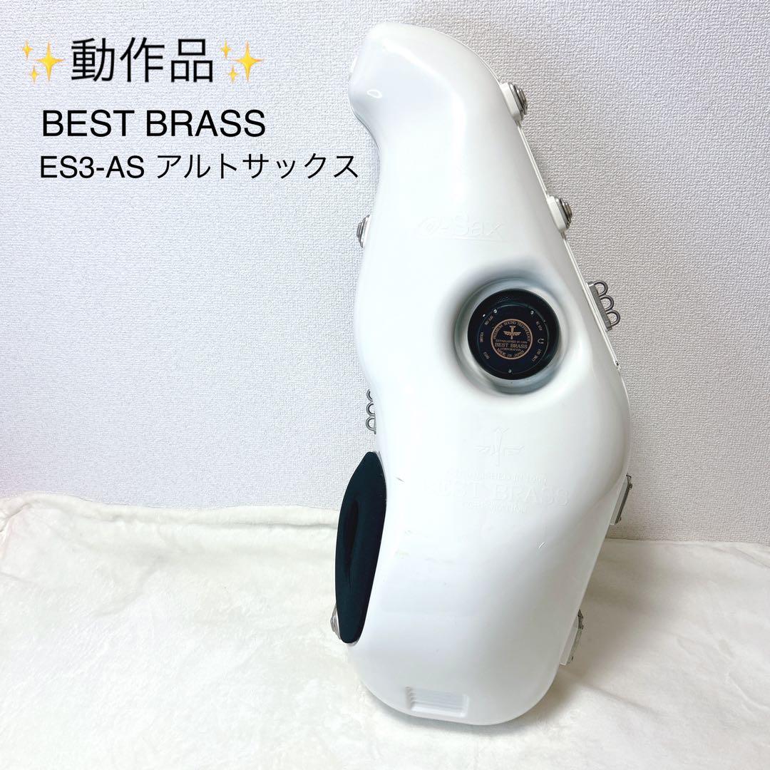 ✨動作品✨BEST BRASS ES3-AS アルトサックス 消音器　防音 楽天市場】BESTBRASS アルトサックス消音器 e-Sax ES3-AS ベストブラス