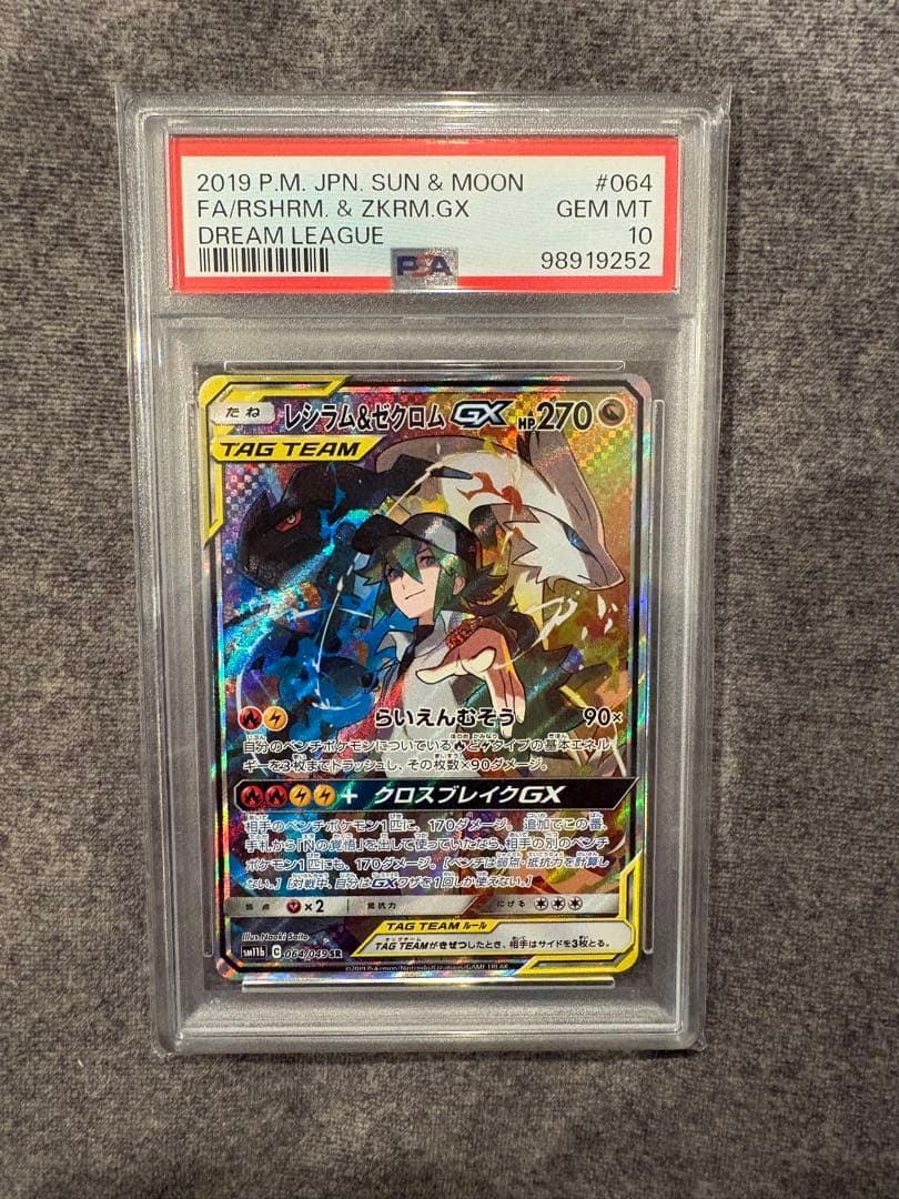 レシラム＆ゼクロムGX SR SM11bドリームリーグ064/049 PSA10