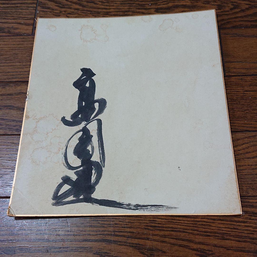 高倉健 直筆サイン シミ・汚れあり - メルカリ