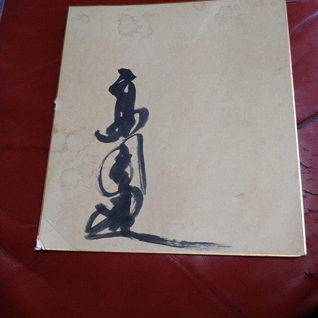 高倉健 直筆サイン シミ・汚れあり - メルカリ