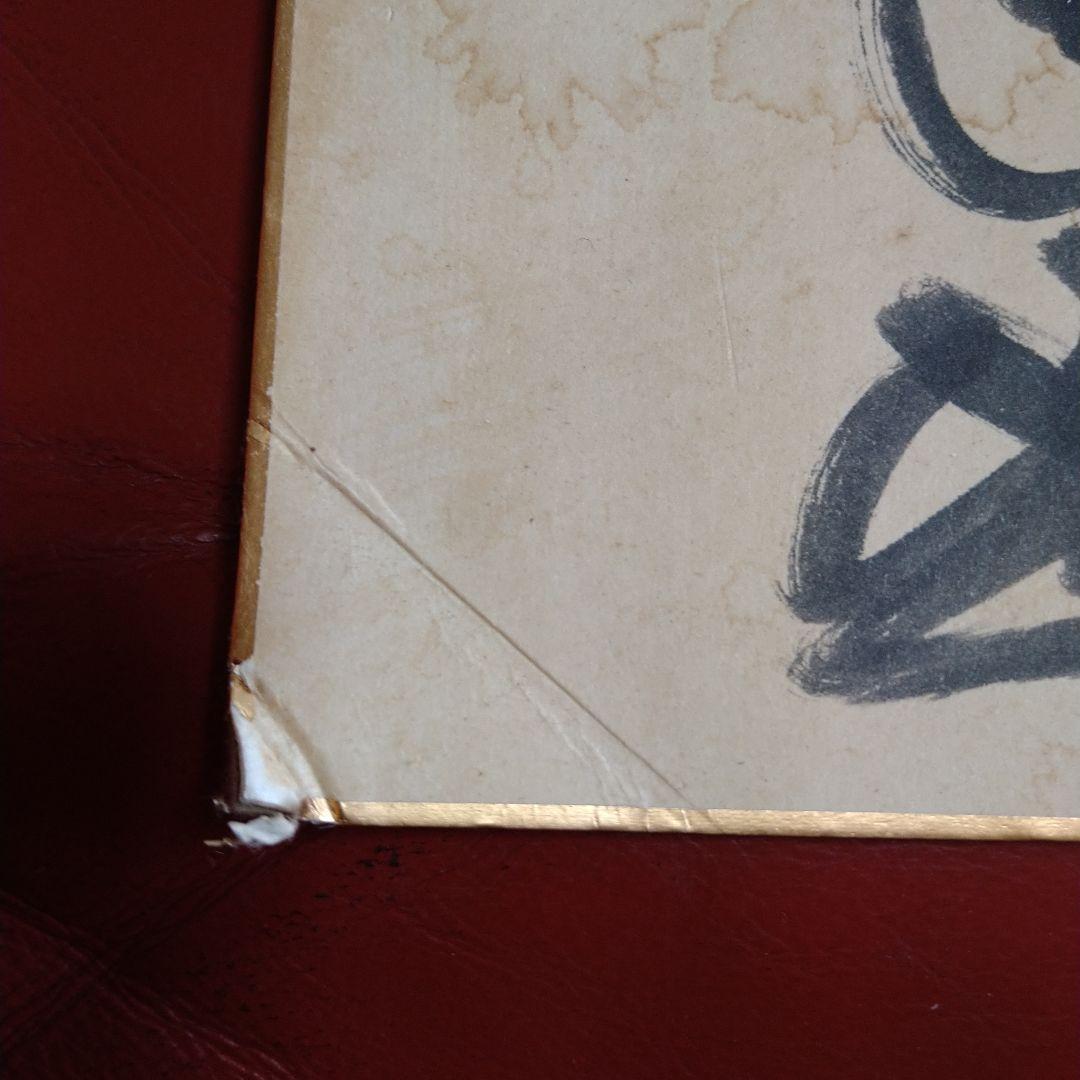 高倉健 直筆サイン シミ・汚れあり - メルカリ