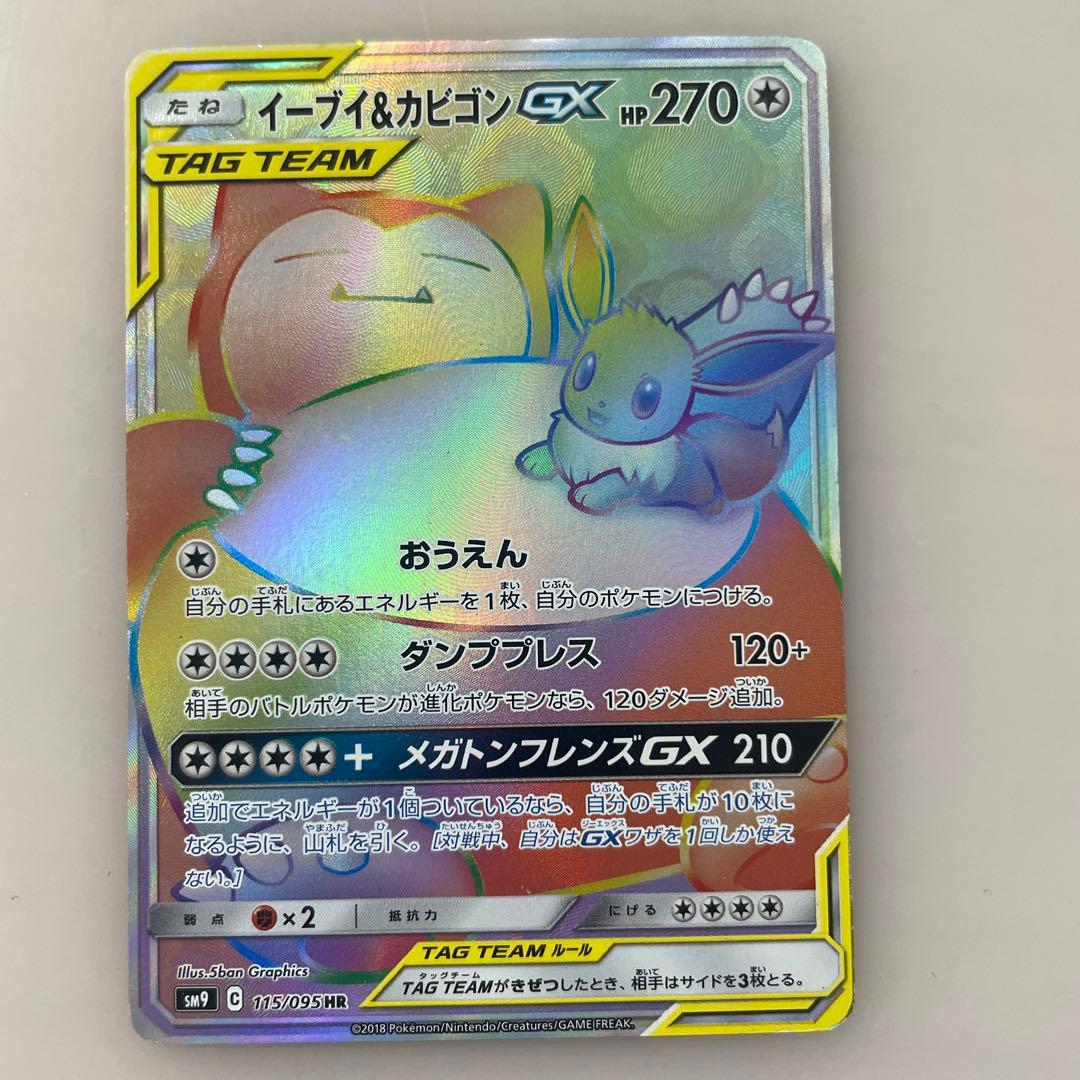 イーブイ＆カビゴン GX TAG TEAM HR 115/095 - メルカリ