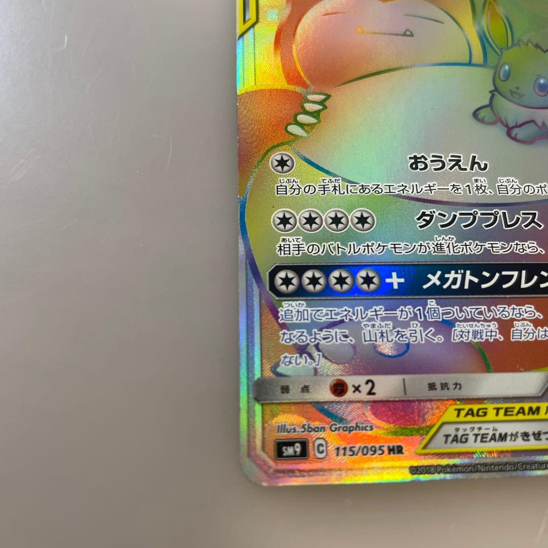 イーブイ＆カビゴン GX TAG TEAM HR 115/095 - メルカリ