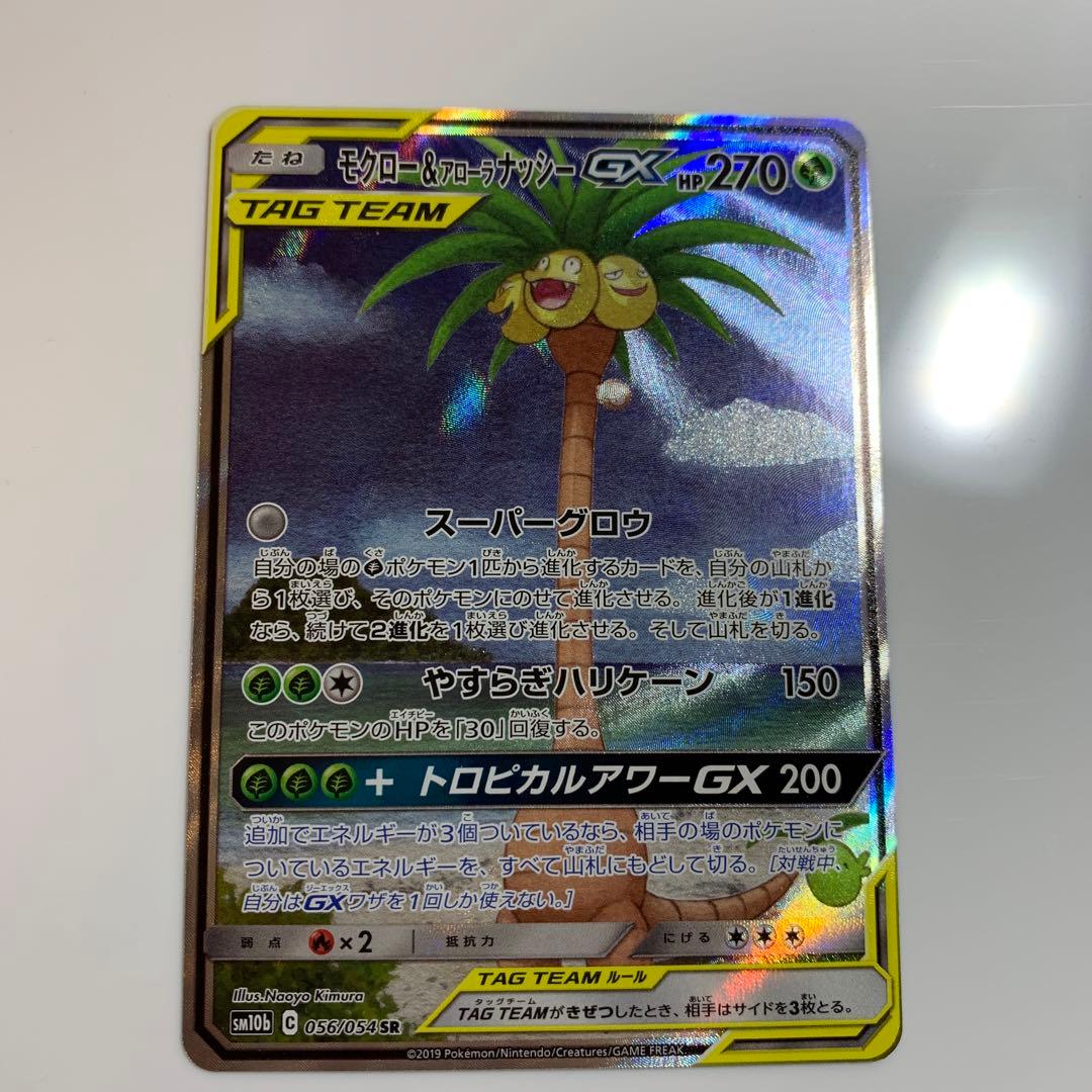 ポケモンカードモクロー&アローラナッシーGX SM10b スカイレジェンド