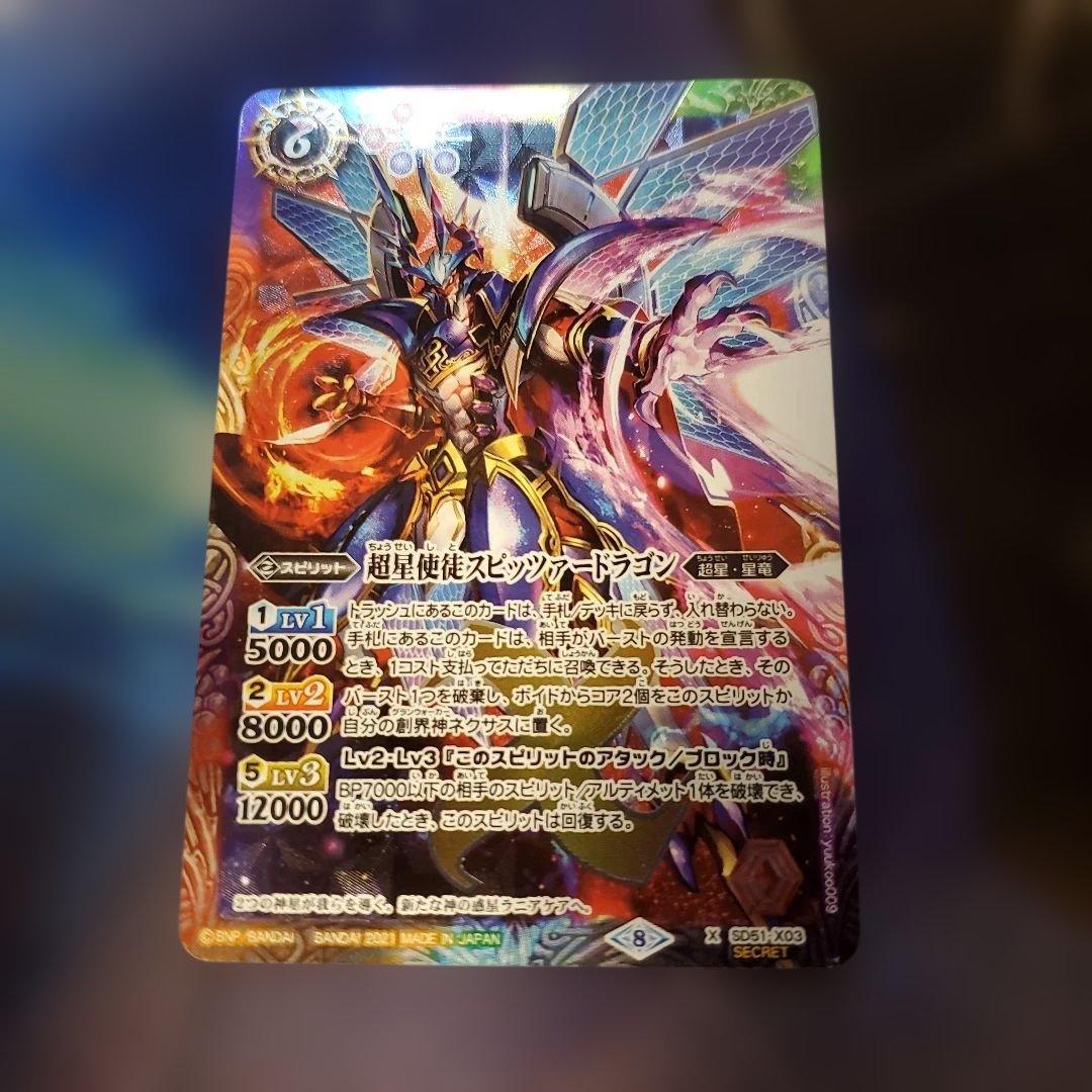バトスピ SD51-X03 超星使徒スピッツァードラゴン SECRET