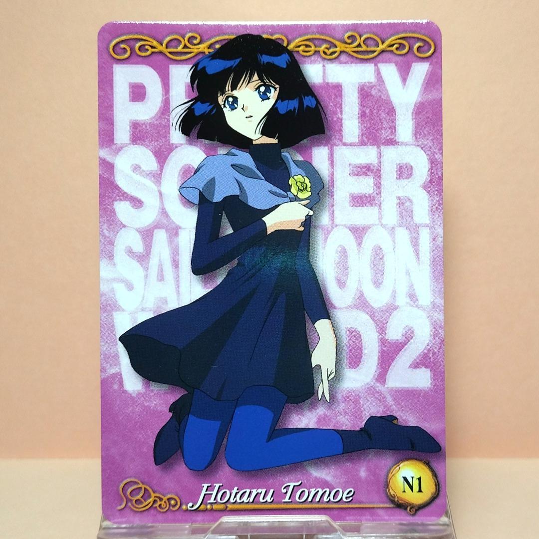 N1 カードダス セーラームーンワールド 2002年 ほたる セーラー