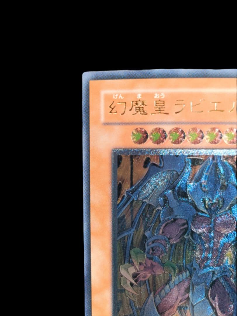遊戯王 幻魔皇ラビエル レリーフ アルティメットレア 美品 - メルカリ