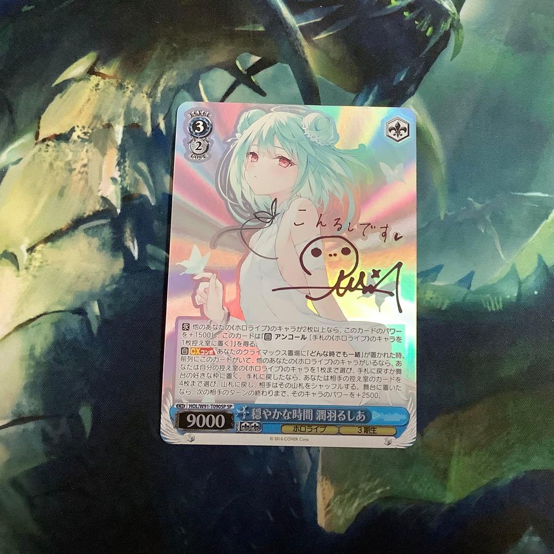 ヴァイスシュヴァルツ　穏やかな時間 潤羽るしあ　SP サイン サイン)穏やかな時間 潤羽るしあ(SP)(HOL-W91-T090SP)｜ヴァイス通販