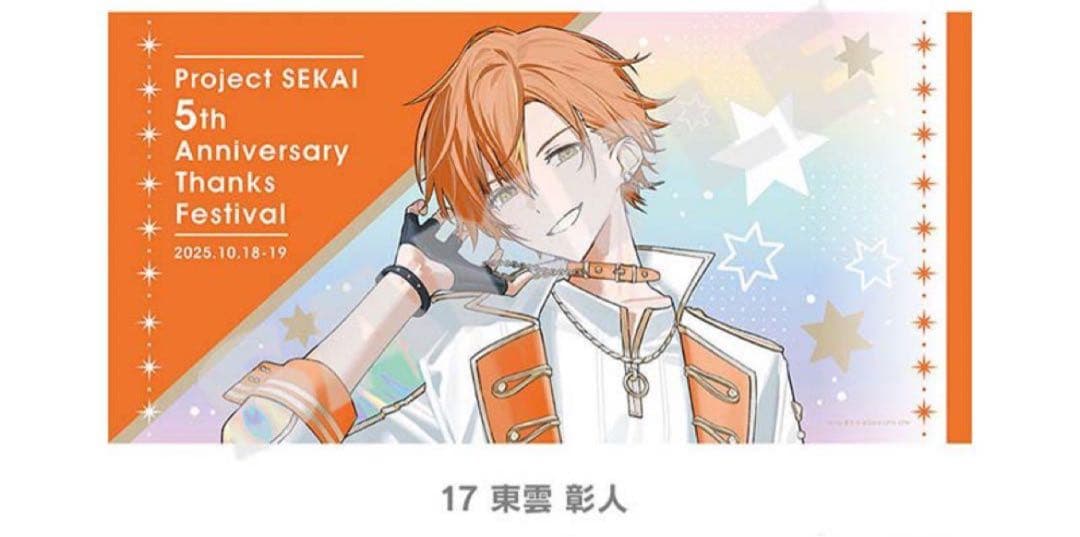 プロセカ　感謝祭　ビッグタオル　東雲彰人 グッズ-タオル】プロジェクトセカイ カラフルステージ！ feat. 初音