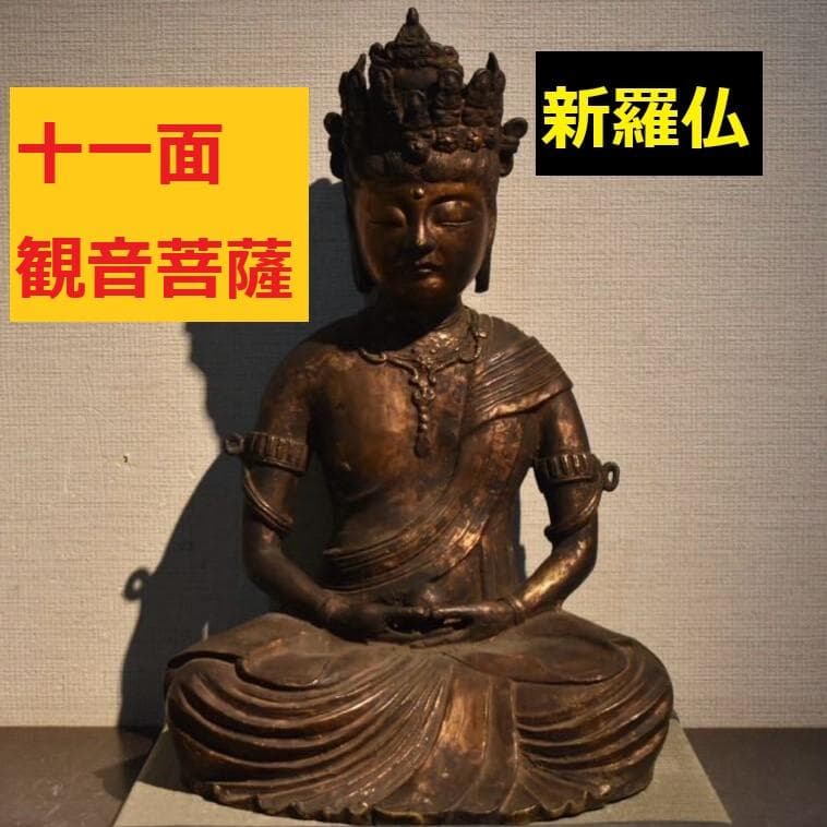 【新羅仏】◆金銅十一面観音菩薩座像 仏像◆検）天平仏 飛鳥仏 高麗仏 百済仏 菩薩立像 文化遺産オンライン