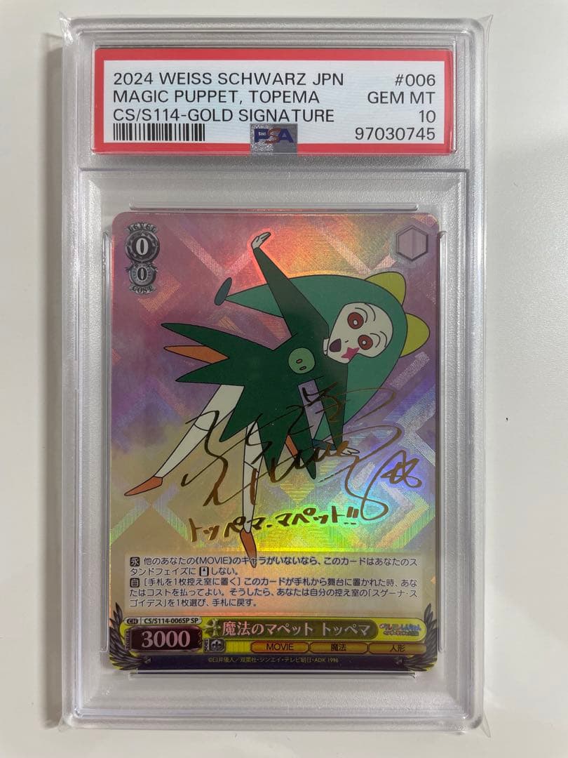 ヴァイスシュヴァルツ　クレヨンしんちゃん　トッペマ・マペット　サイン　PSA10 R 魔法のマペット トッペマ 販売 | 映画クレヨンしんちゃん | ヴァイス