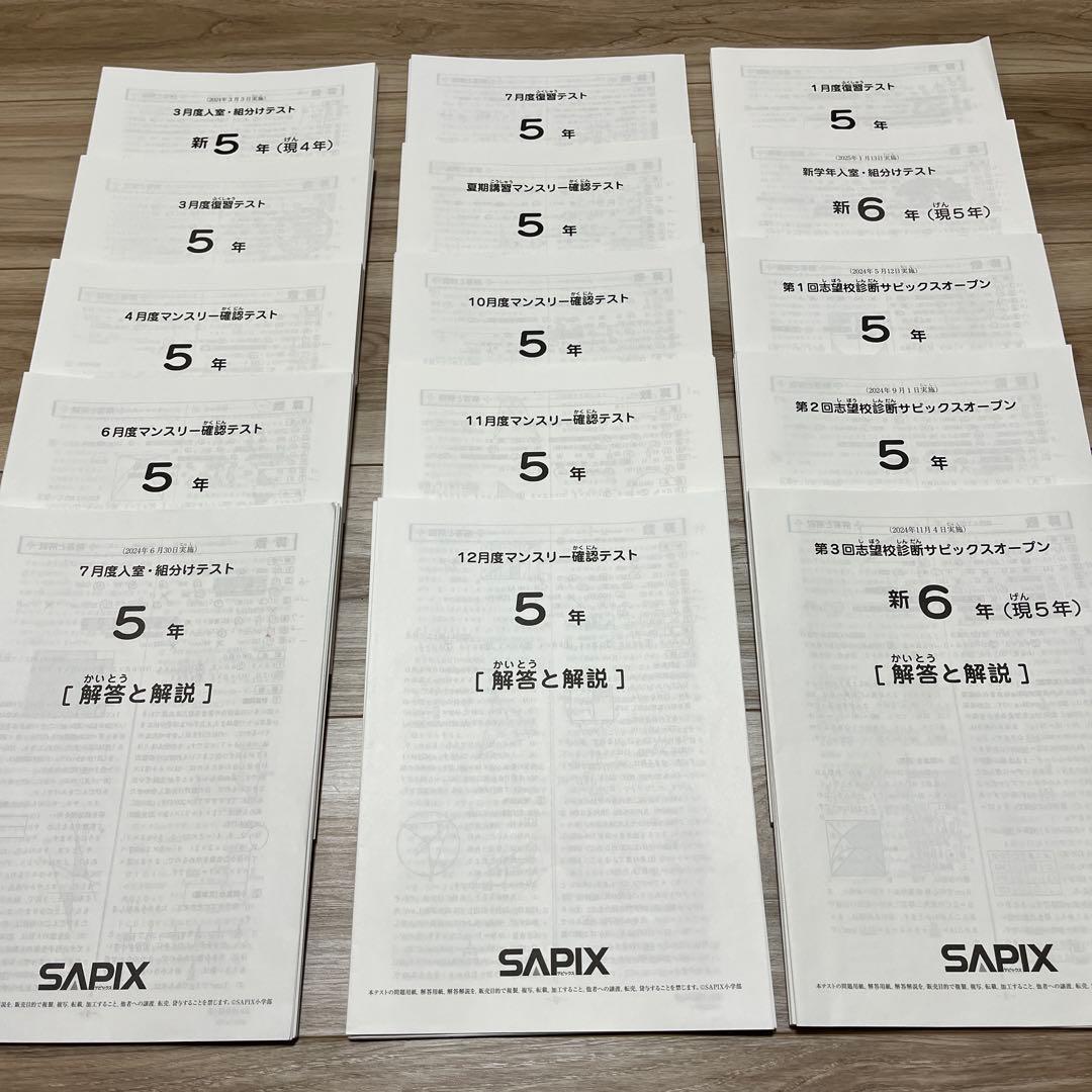 SAPIX 5年生 マンスリー確認テスト等15回分 2024年度版 2024年8月 5年生 夏期講習マンスリー確認テスト 自己採点アンケート