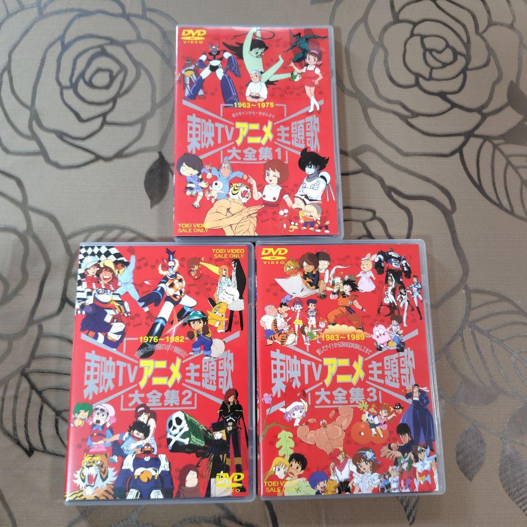[美品]　東映TVアニメ主題歌大全集vol.1〜3 DVD