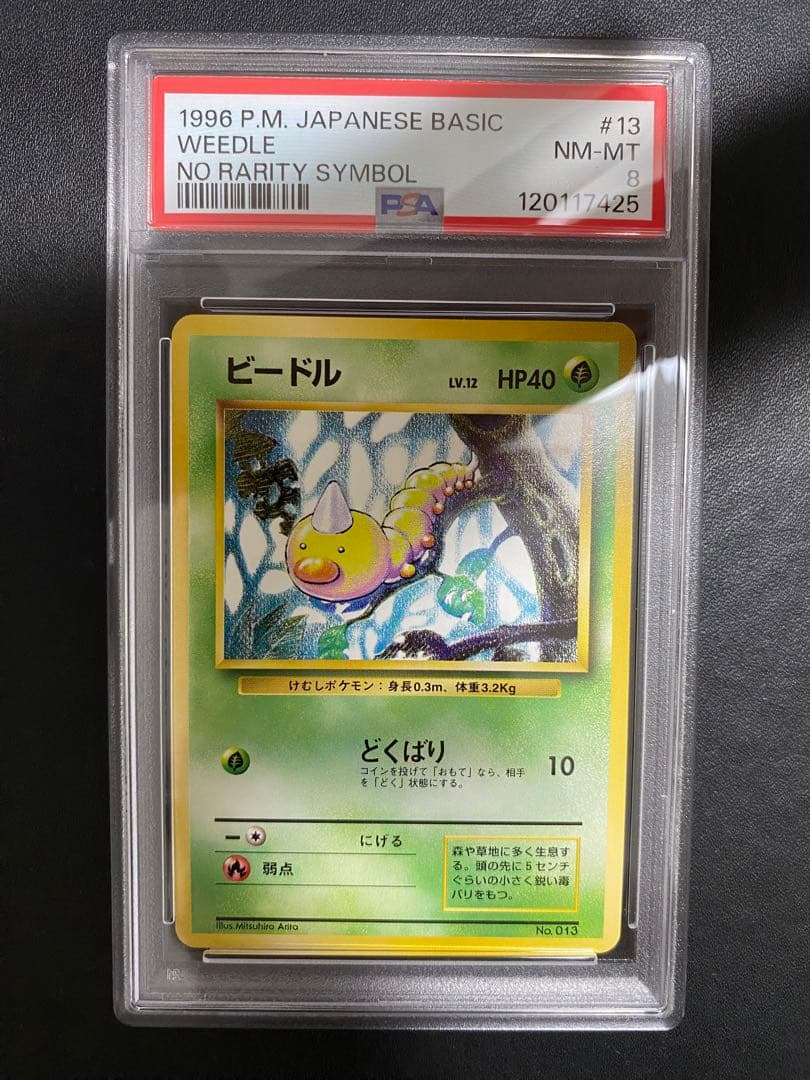 ビードル 旧裏 初版 PSA8 マークなし ポケモンカード