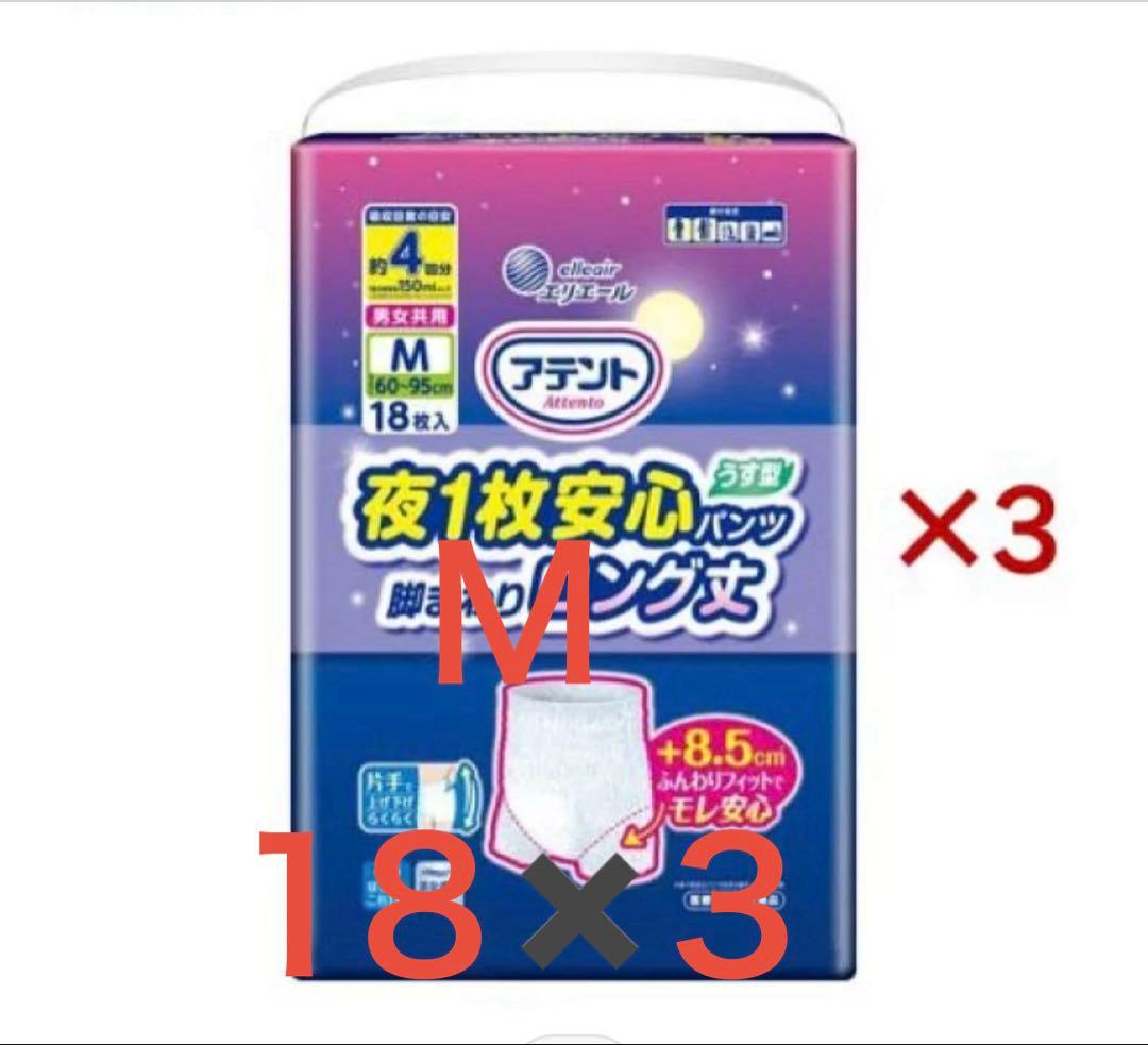 アテント 夜用安心パンツ ロング丈 Mサイズ 18枚入　　3つ