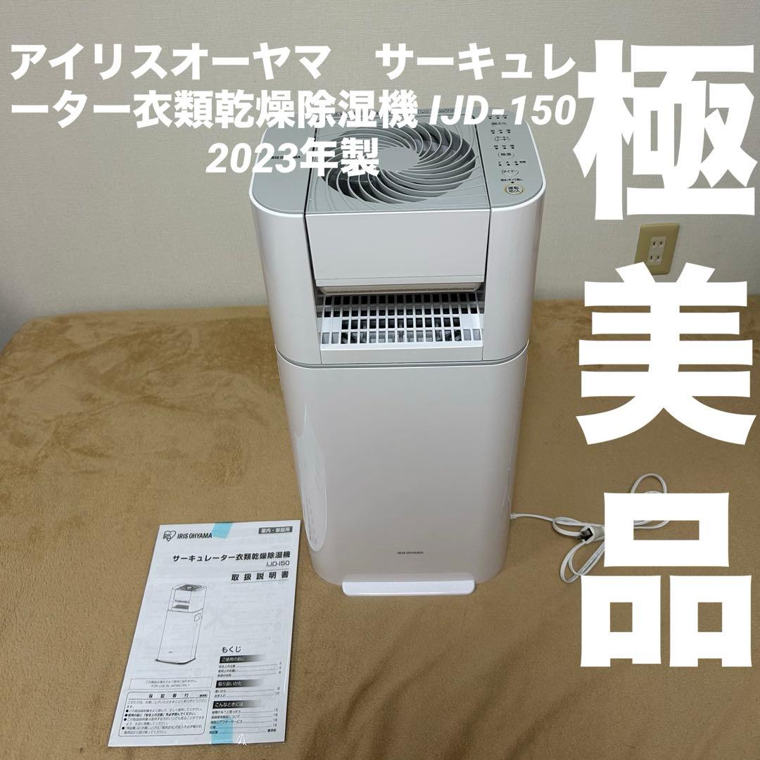 アイリスオーヤマ　サーキュレーター衣類乾燥除湿機 IJD-150 2023年製 IRIS OHYAMA（アイリスオーヤマ） 除湿機 サーキュレーター 衣類乾燥