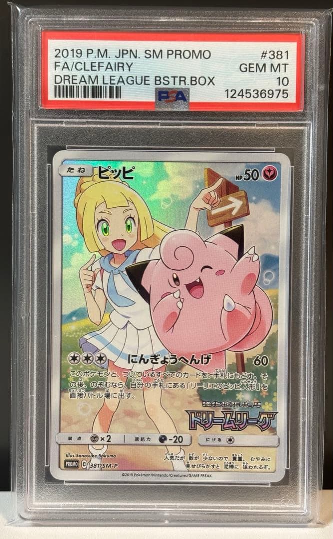 PSA10】ピッピ CHR リーリエ 381/SM-P ドリームリーグ プロモ - メルカリ