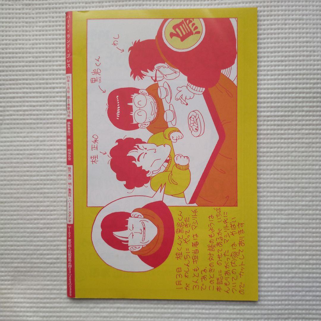 BIRD LAND PRESS 鳥山通信 14・15・16号 3冊セット 鳥山明 - メルカリ