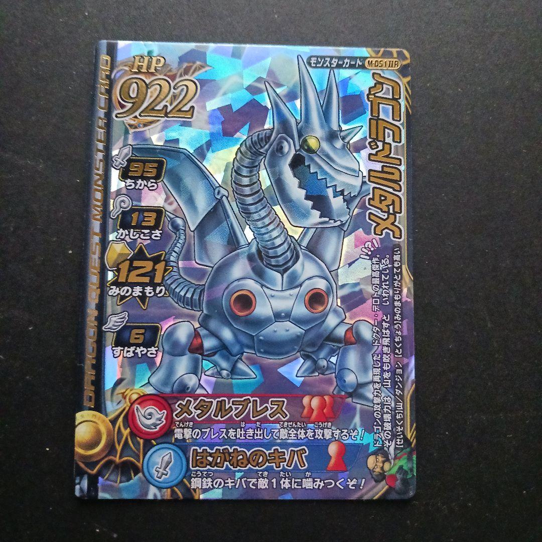 ドラゴンクエスト モンスターバトルロードⅡ メタルドラゴン(M-051ⅡR