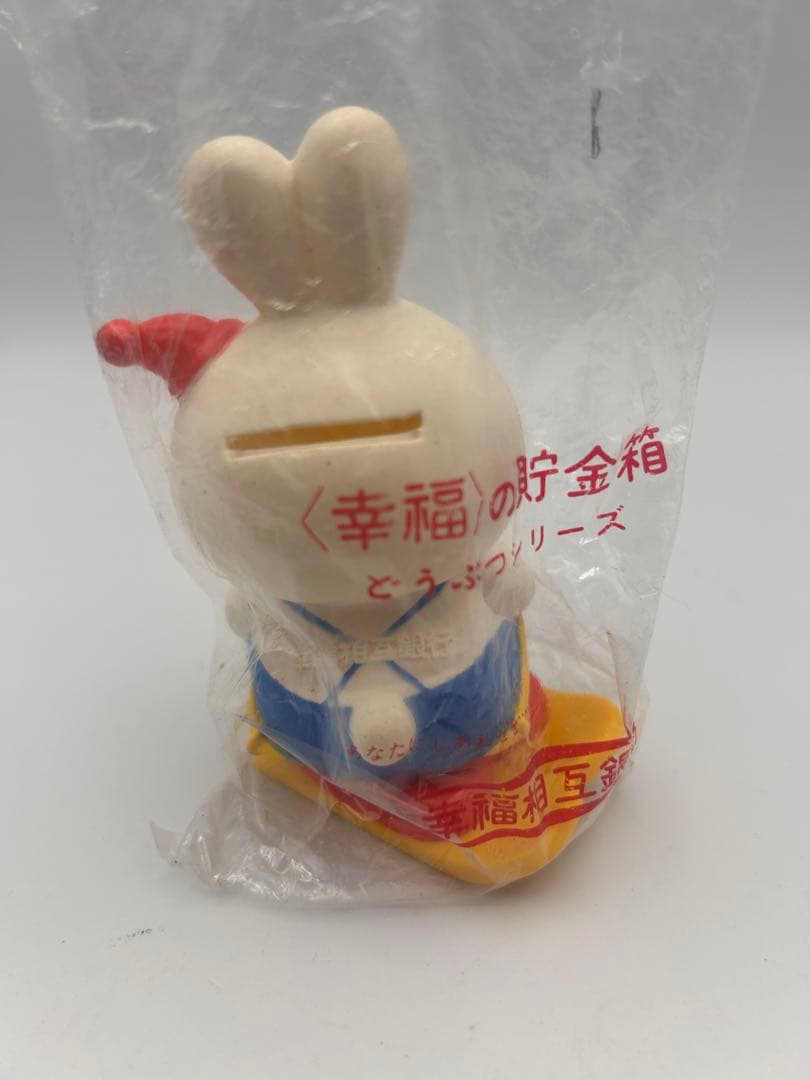 非売品 昭和レトロ 幸福相互銀行 ソフビ 貯金箱 ウサギ アンティーク