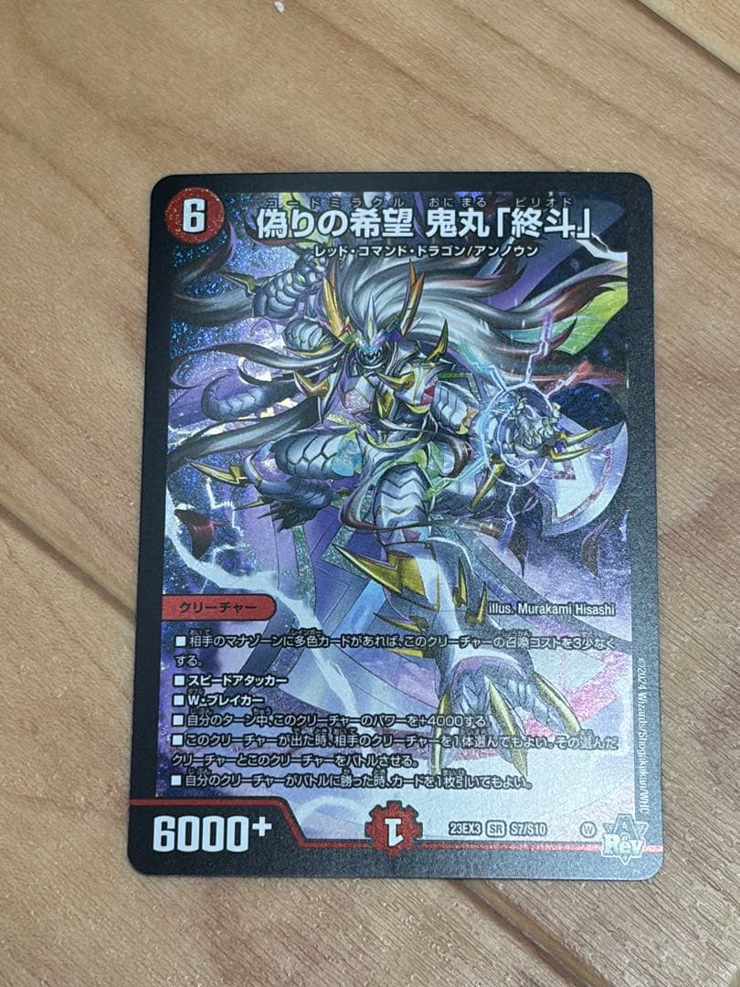 偽りの希望 鬼丸終斗 鬼丸ピリオド デュエマ - メルカリ