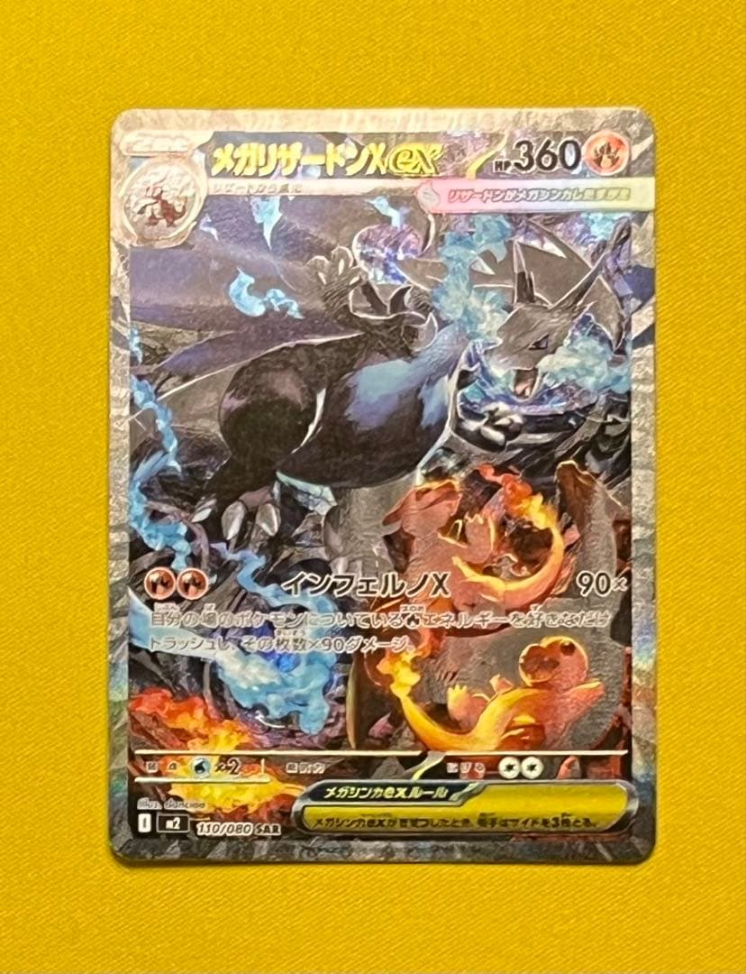 ポケモンカード メガリザードンXex SAR インフェルノX