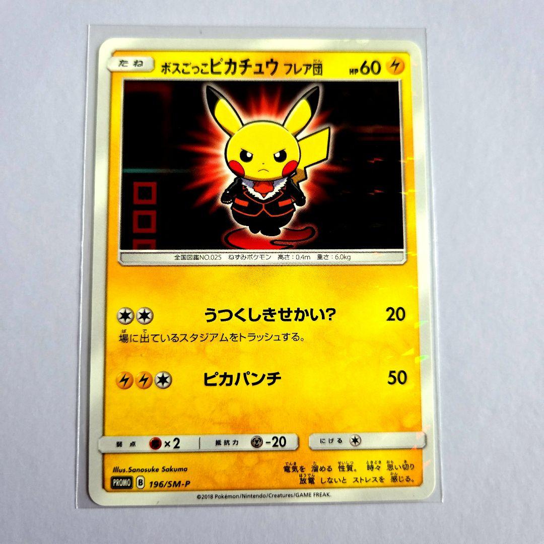 ボスごっこピカチュウ フレア団