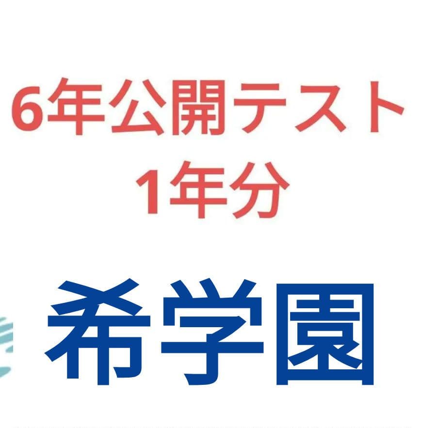 希学園　6年　公開テスト　3科　１年分