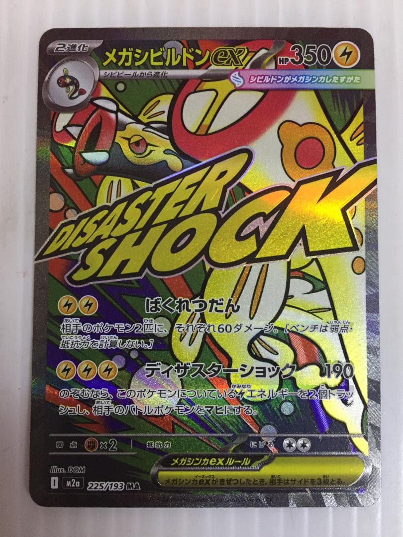 C-243 メガシビルドンex MA 225/193 中国語箔押しエラー - メルカリ