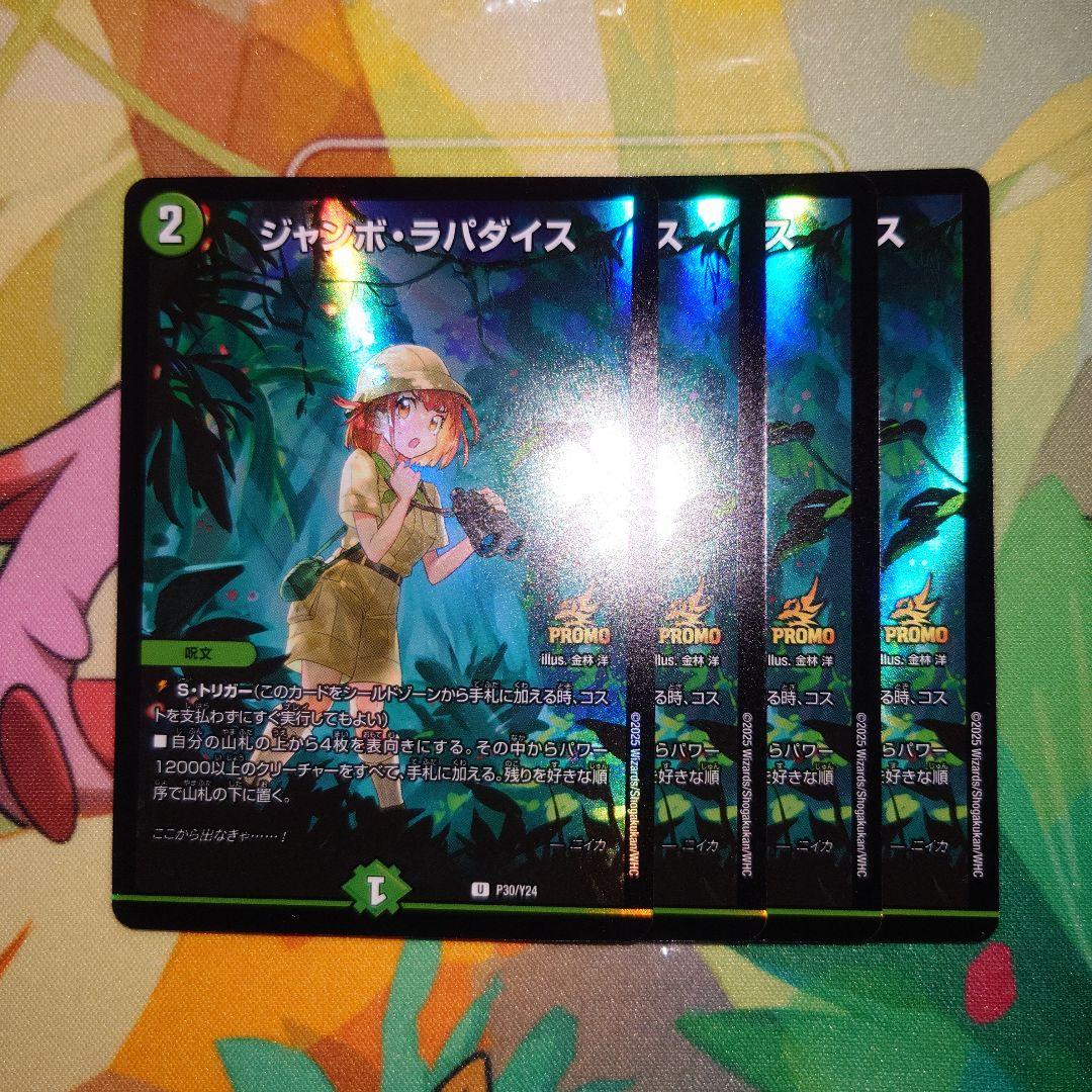 ジャンボラパダイス　プロモ　4枚