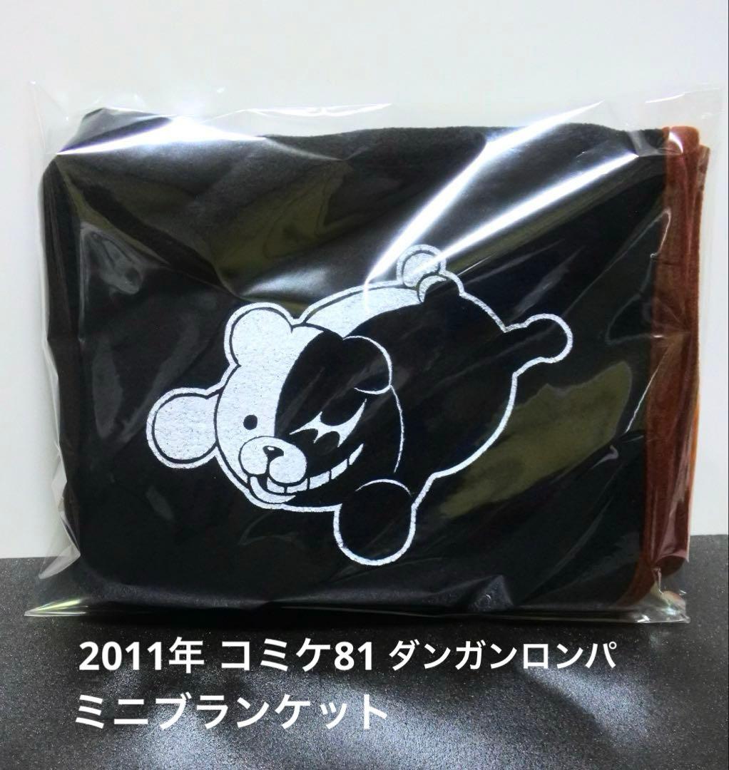 ダンガンロンパ 2011 コミケ81 ミニブランケット ミニ腰掛 モノクマ