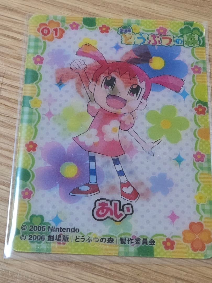 劇場版どうぶつの森　3D チェンジング　レンチキュラー あい