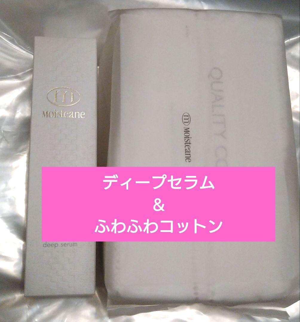 モイスティーヌ ディープセラム & ふわふわコットン